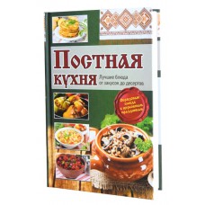 Книга " Постная кухня" рос. мова 350 стор